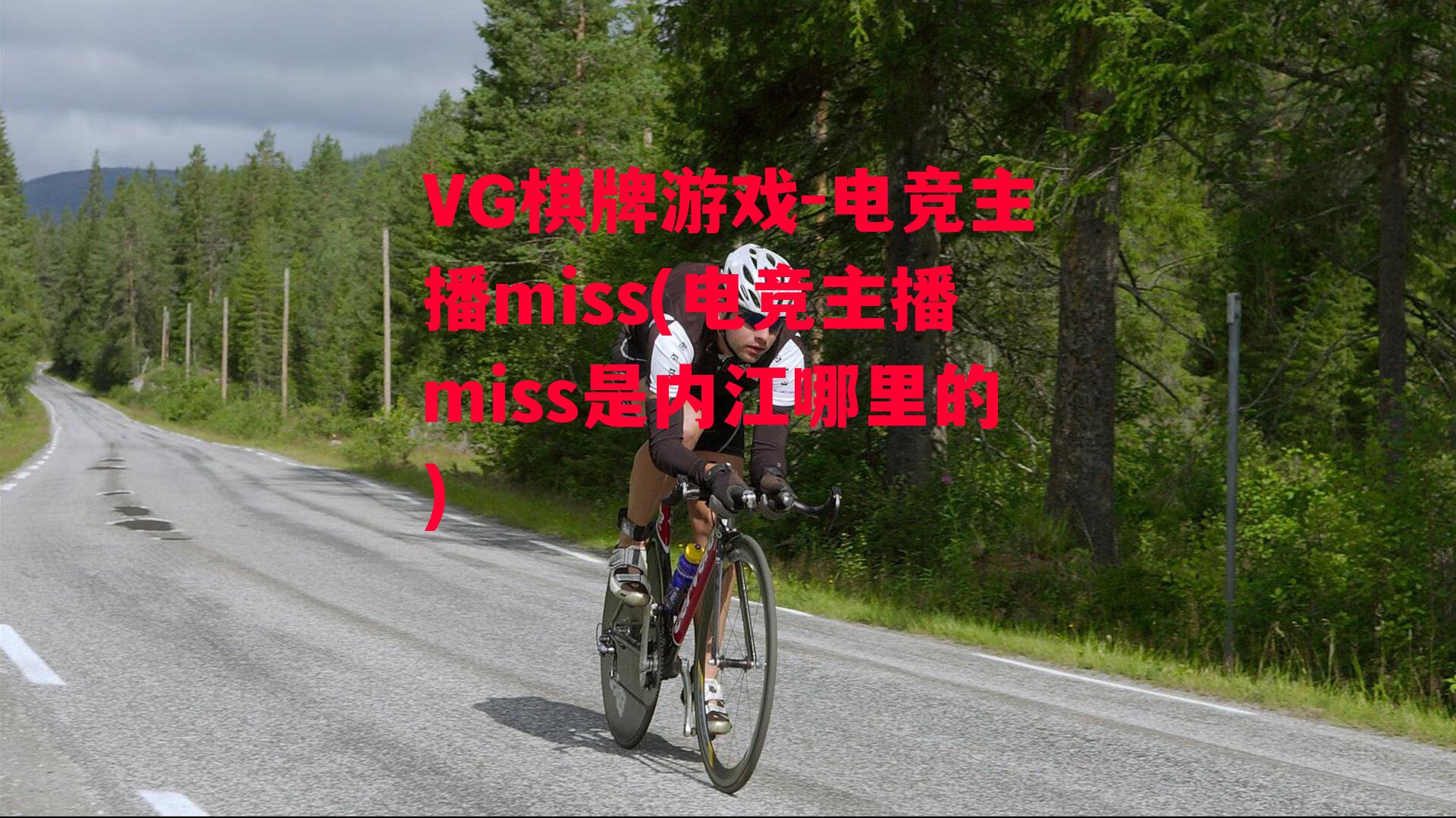 电竞主播miss(电竞主播miss是内江哪里的)