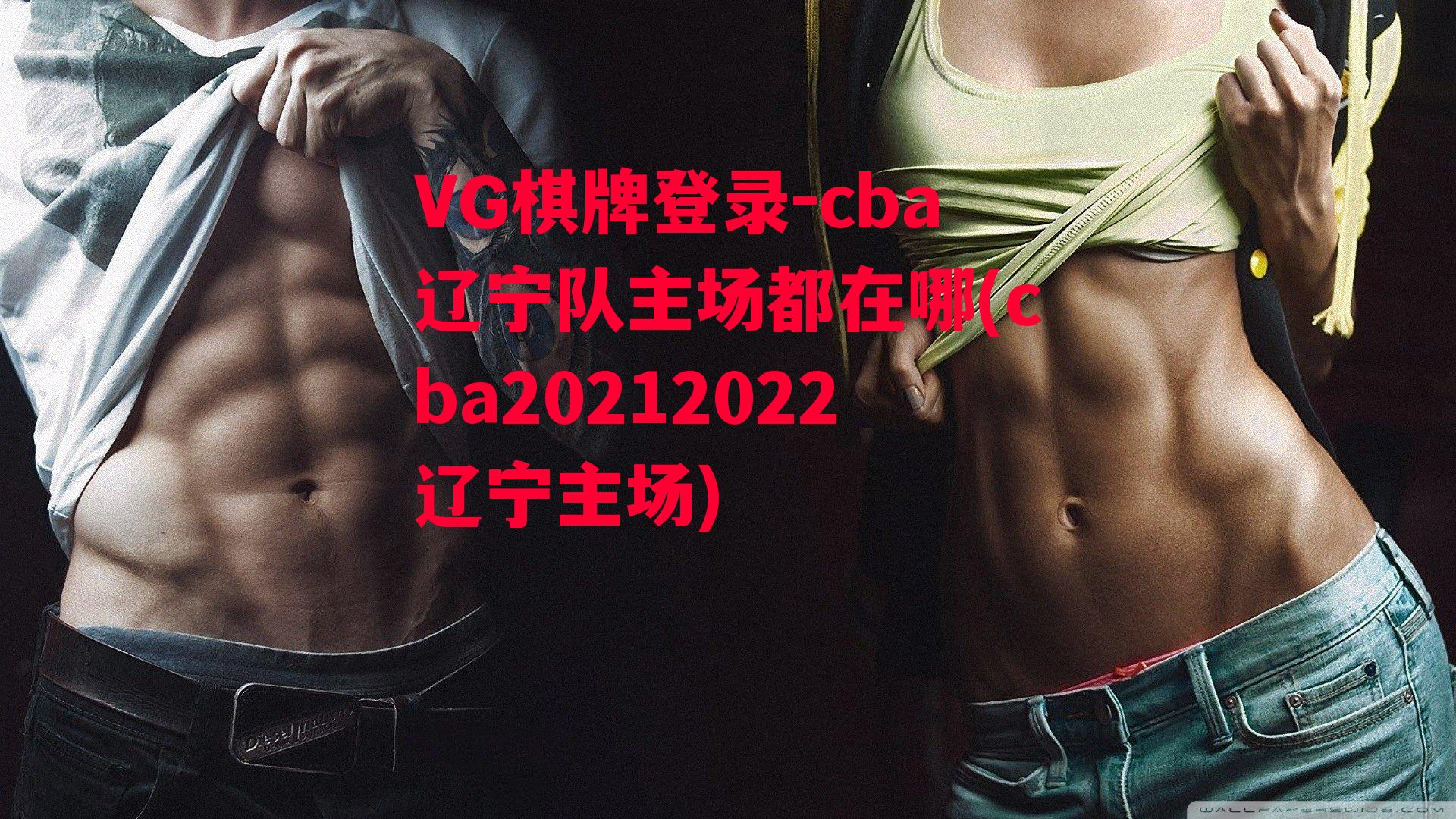 cba辽宁队主场都在哪(cba20212022辽宁主场)