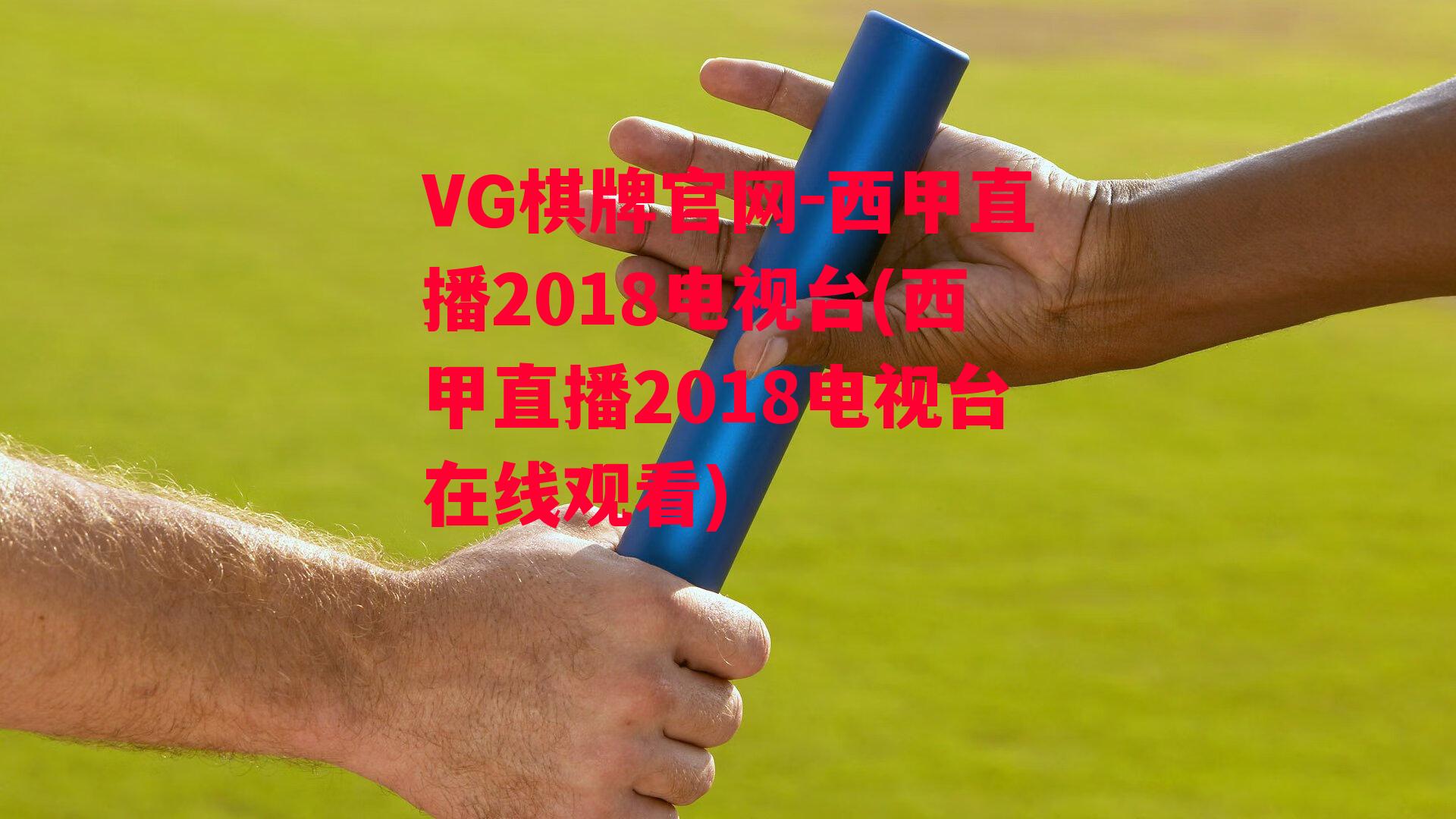 西甲直播2018电视台(西甲直播2018电视台在线观看)