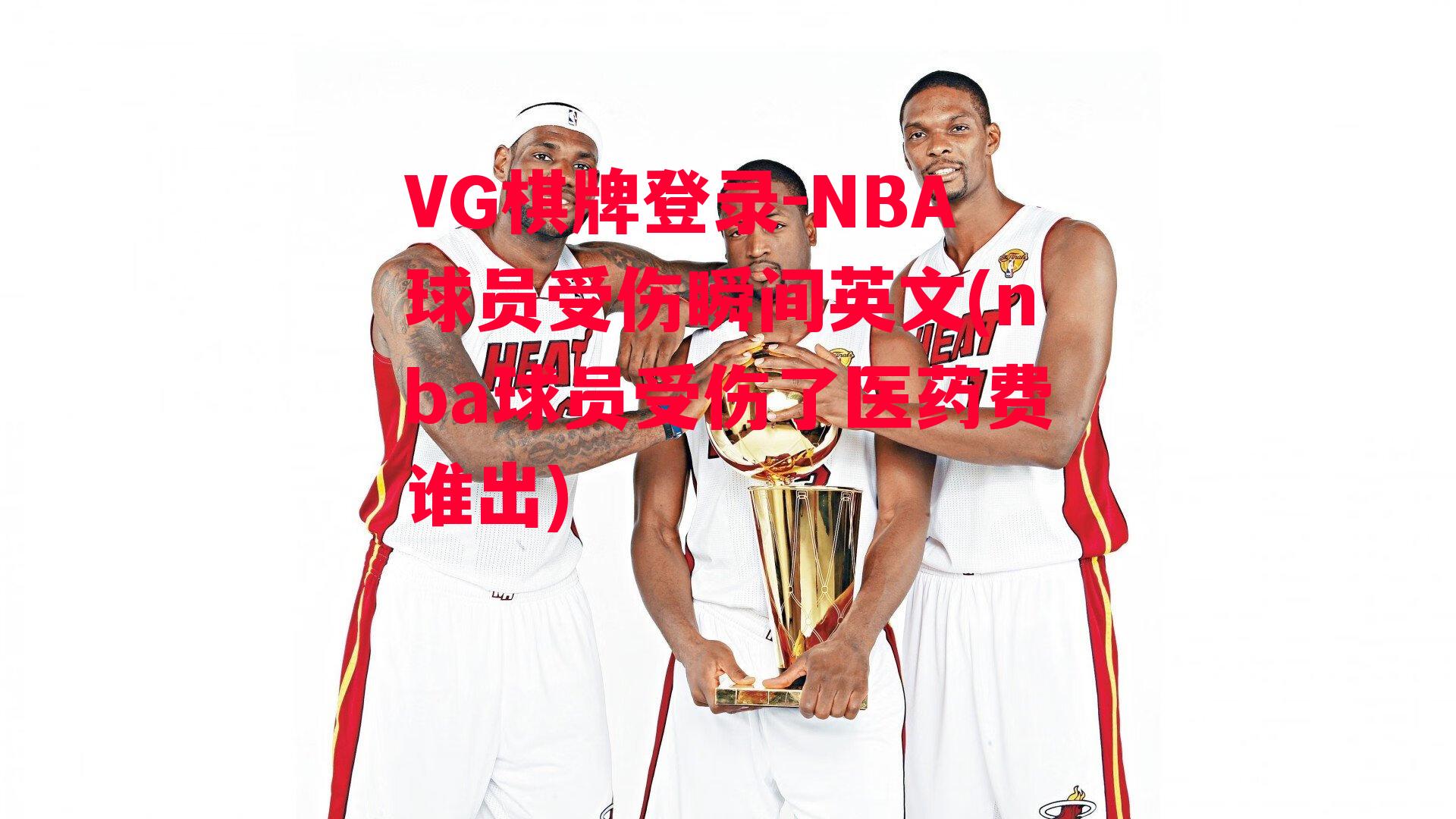 NBA球员受伤瞬间英文(nba球员受伤了医药费谁出)