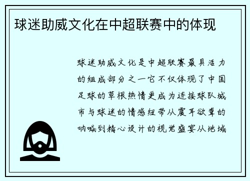 球迷助威文化在中超联赛中的体现