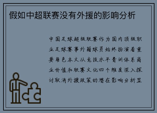 假如中超联赛没有外援的影响分析