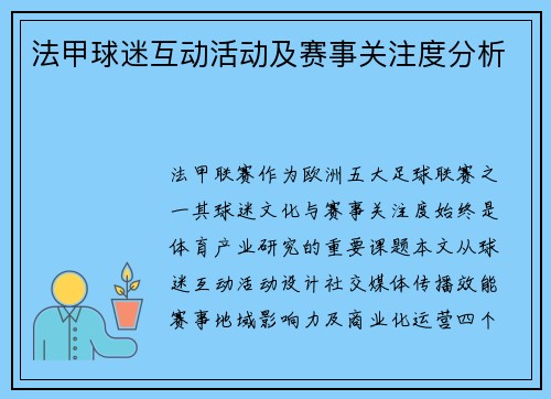 法甲球迷互动活动及赛事关注度分析