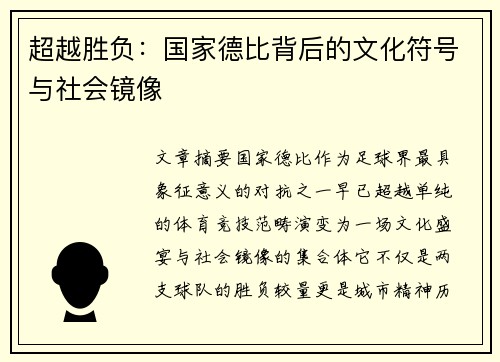 超越胜负：国家德比背后的文化符号与社会镜像