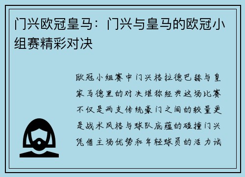 门兴欧冠皇马：门兴与皇马的欧冠小组赛精彩对决