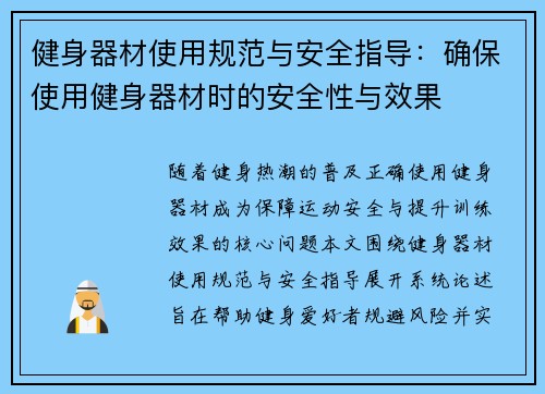 健身器材使用规范与安全指导：确保使用健身器材时的安全性与效果