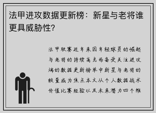 法甲进攻数据更新榜：新星与老将谁更具威胁性？