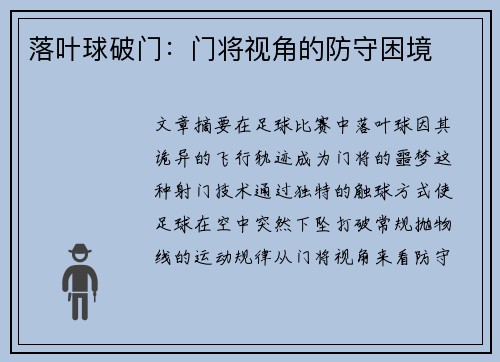 落叶球破门：门将视角的防守困境