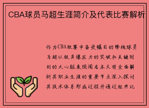 CBA球员马超生涯简介及代表比赛解析