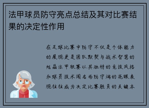 法甲球员防守亮点总结及其对比赛结果的决定性作用