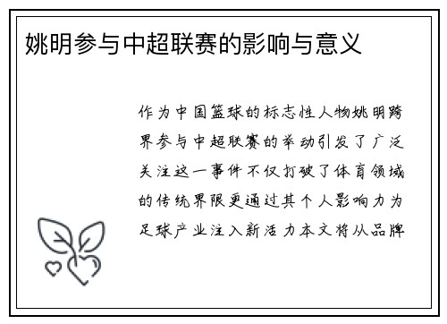 姚明参与中超联赛的影响与意义