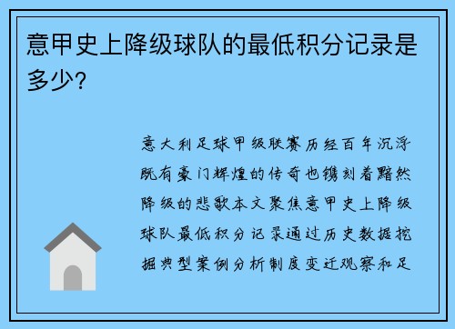 意甲史上降级球队的最低积分记录是多少？