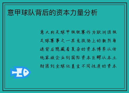 意甲球队背后的资本力量分析