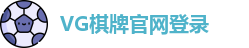 VG棋牌