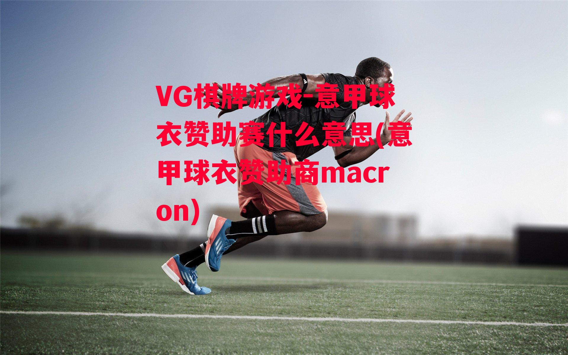 VG棋牌游戏-意甲球衣赞助赛什么意思(意甲球衣赞助商macron)