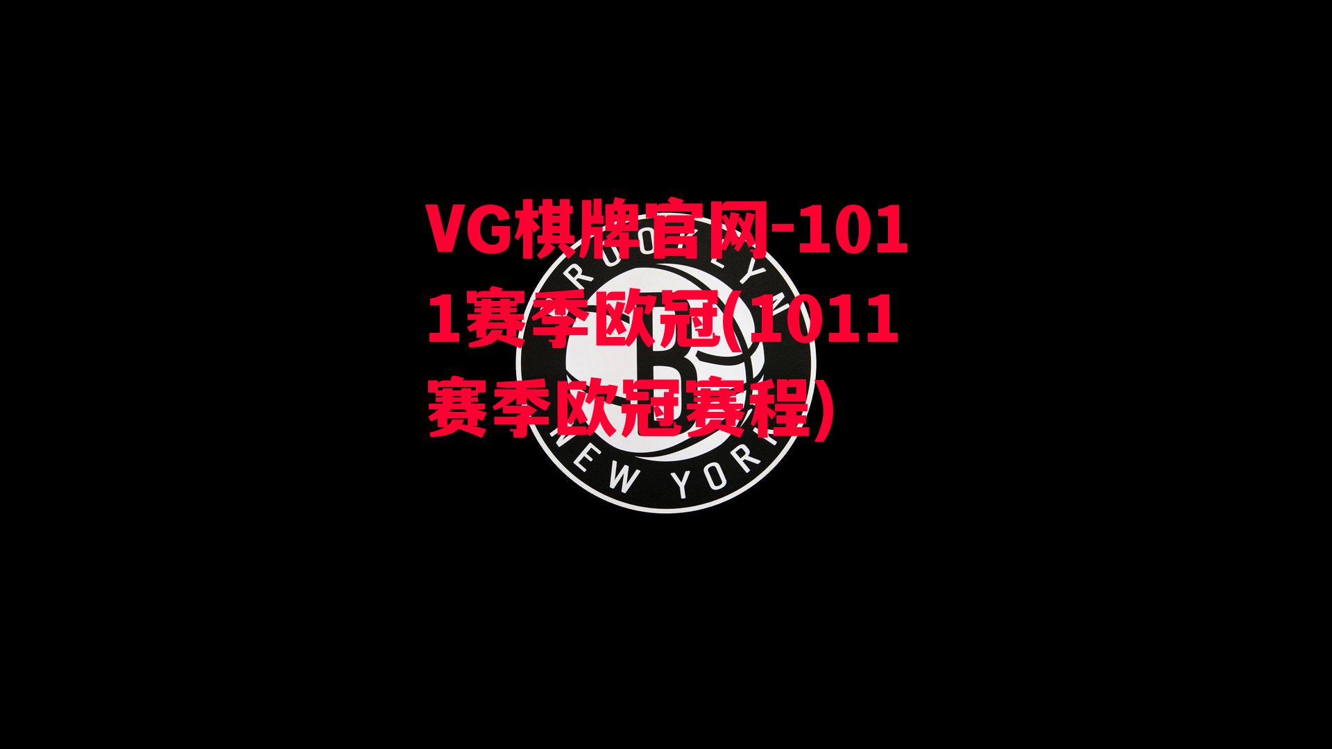 VG棋牌官网-1011赛季欧冠(1011赛季欧冠赛程)