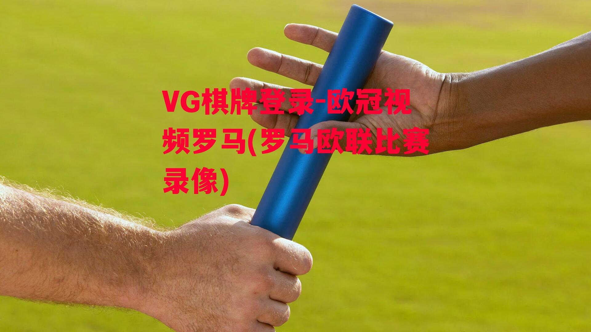 VG棋牌登录-欧冠视频罗马(罗马欧联比赛录像)