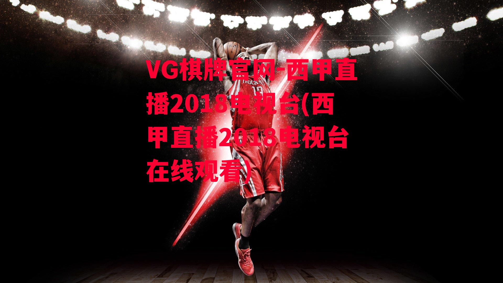 VG棋牌官网-西甲直播2018电视台(西甲直播2018电视台在线观看)