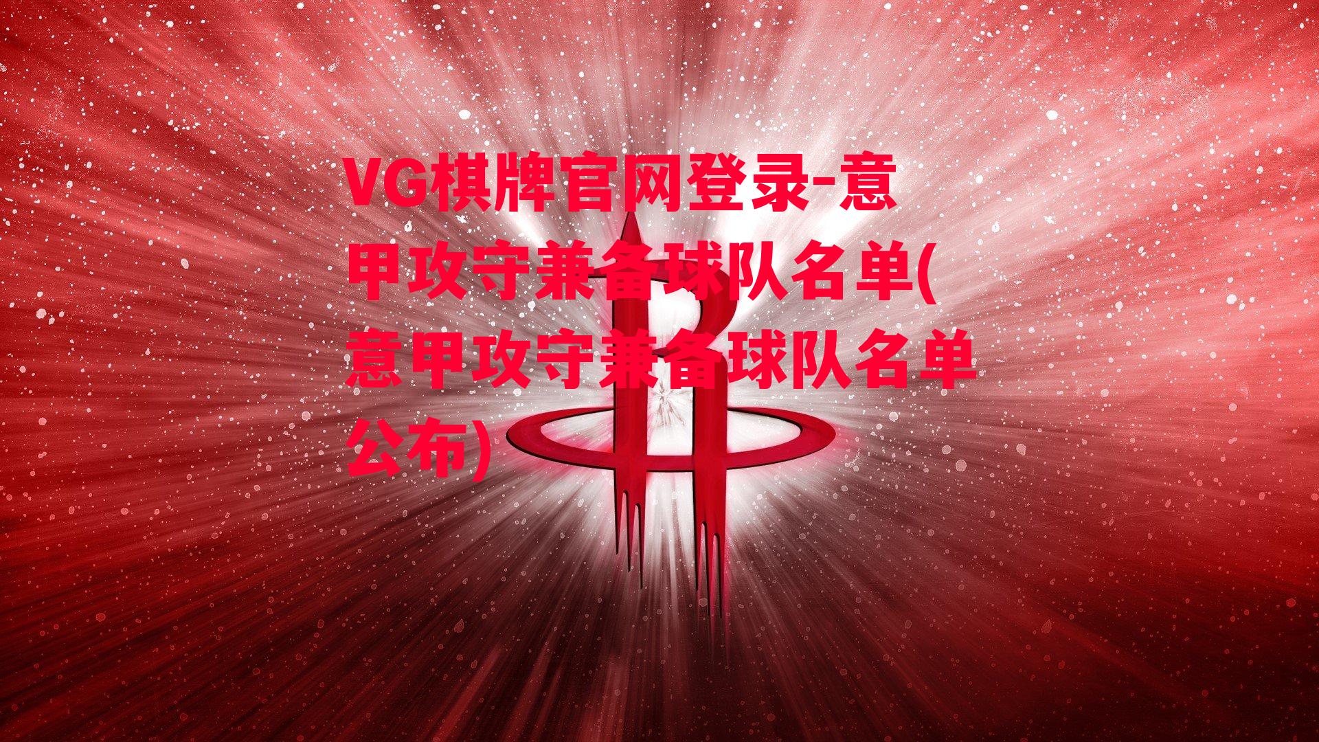 VG棋牌官网登录-意甲攻守兼备球队名单(意甲攻守兼备球队名单公布)