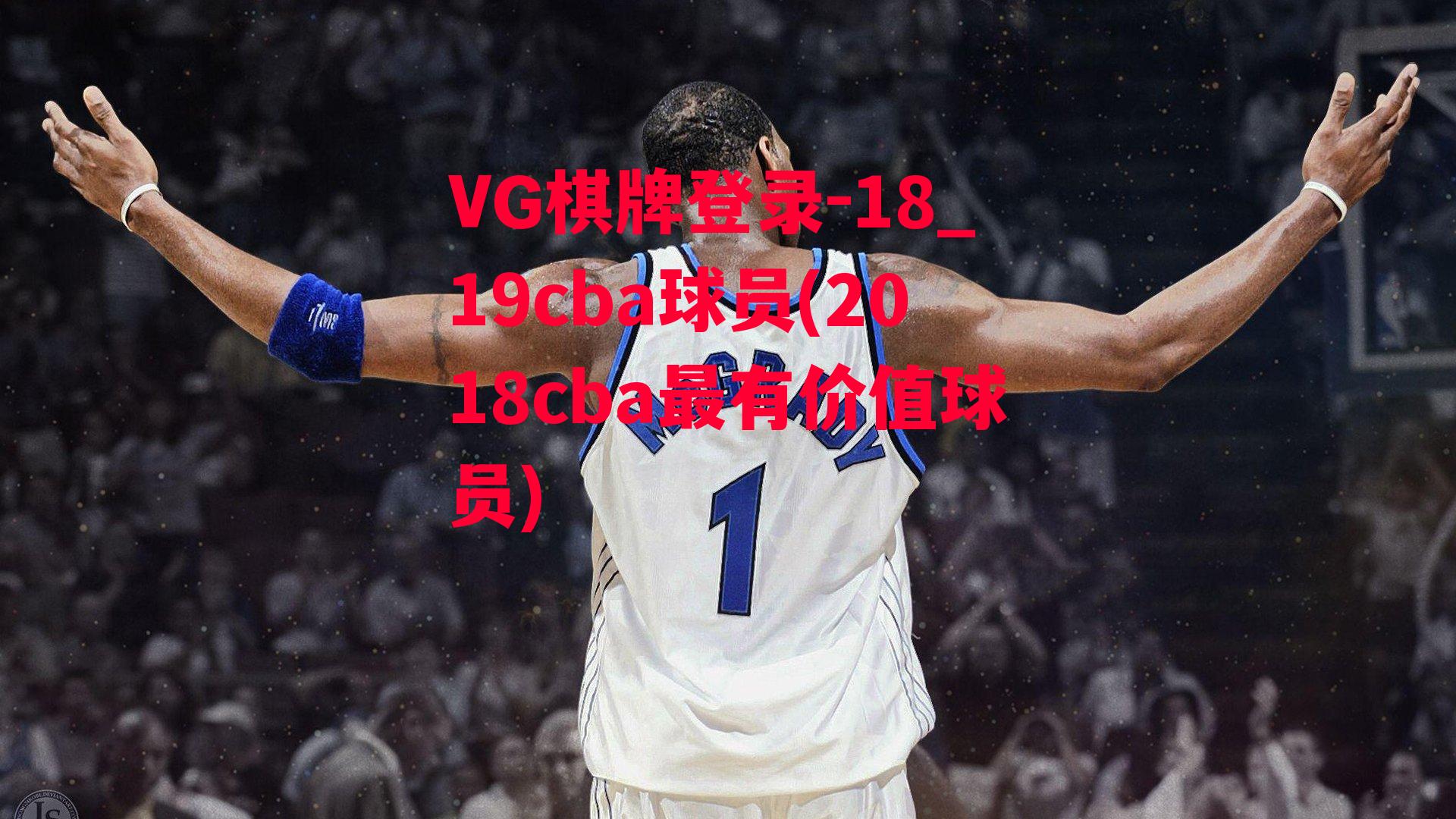 VG棋牌登录-18_19cba球员(2018cba最有价值球员)