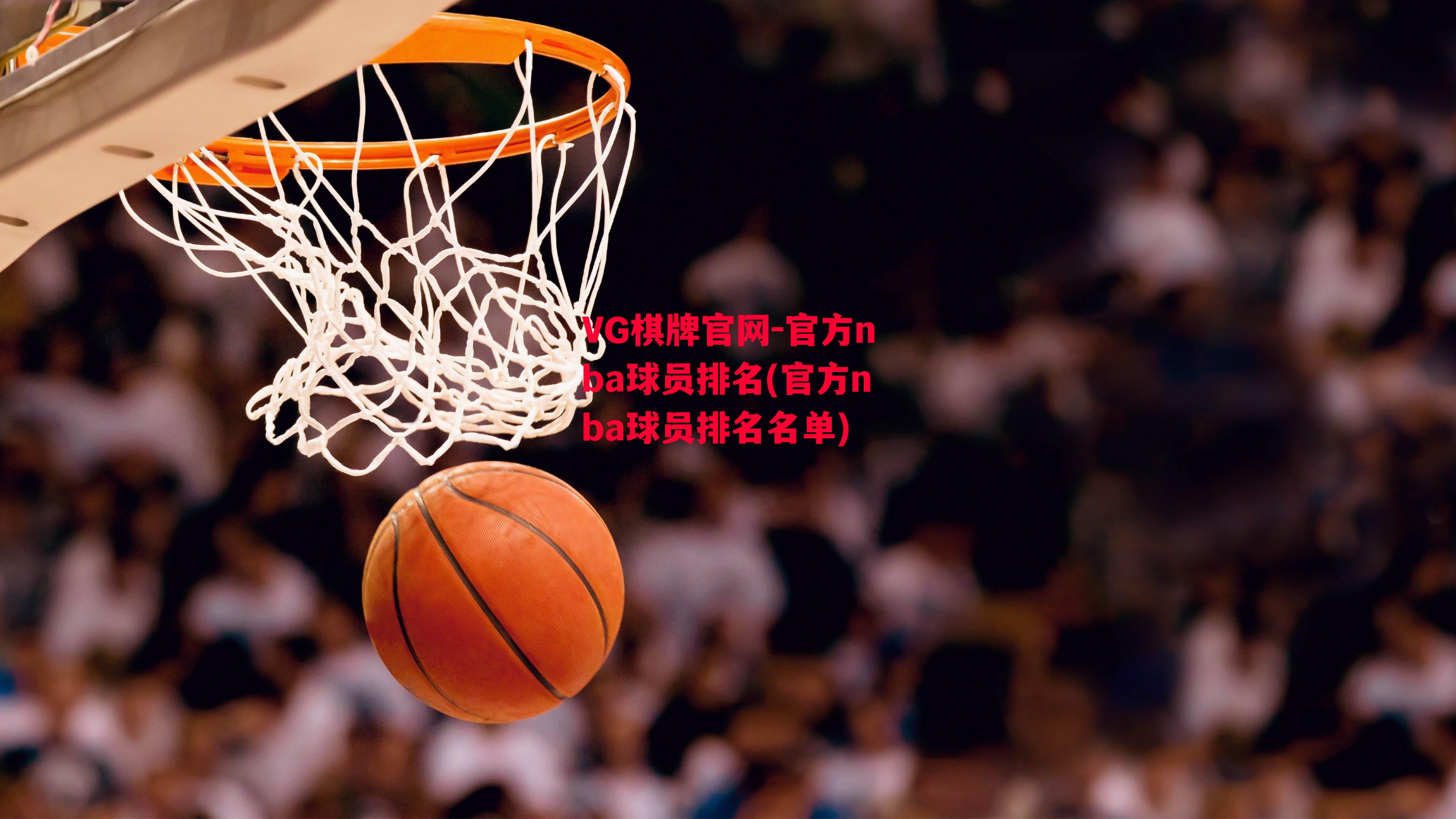 VG棋牌官网-官方nba球员排名(官方nba球员排名名单)