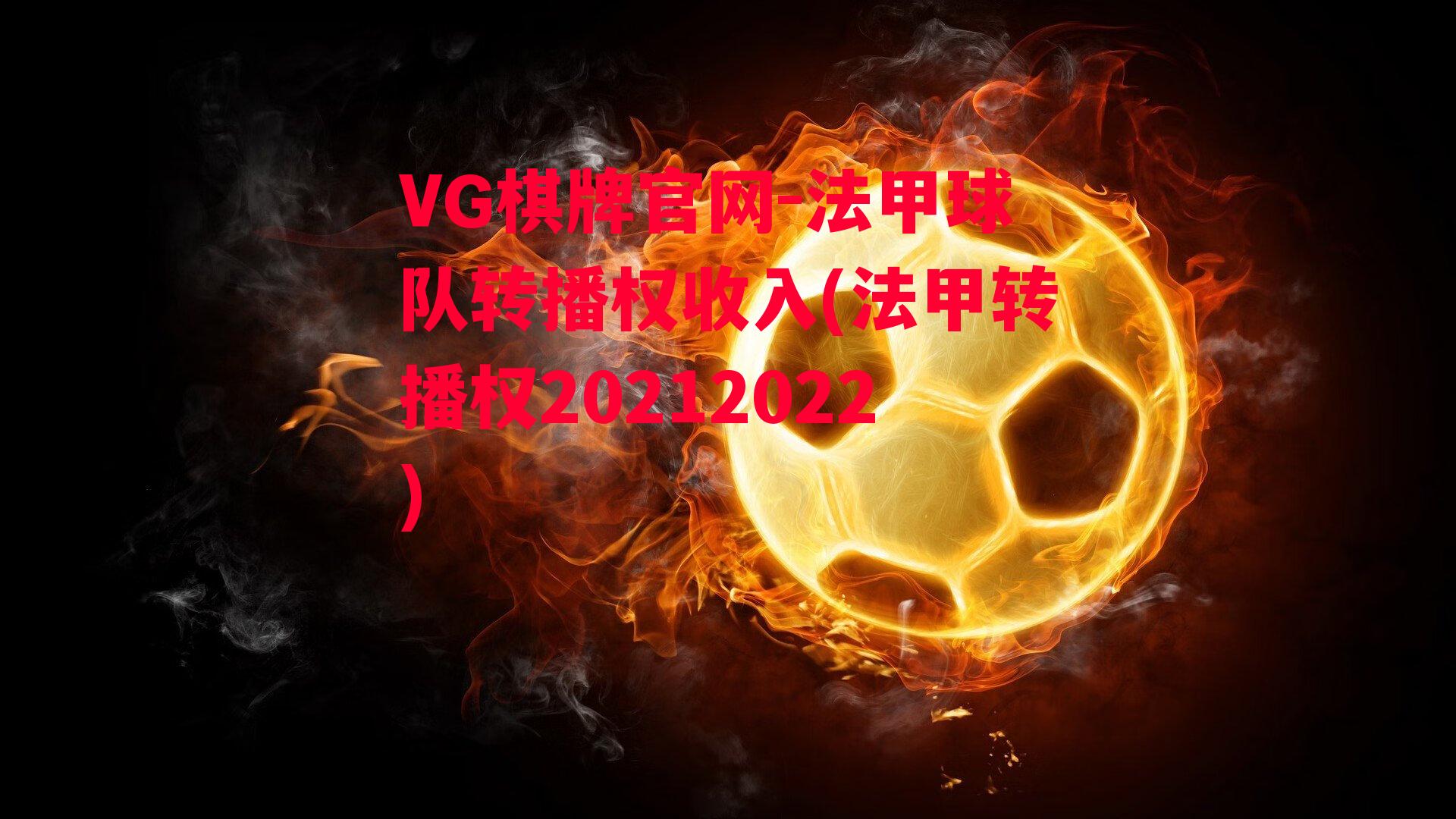 VG棋牌官网-法甲球队转播权收入(法甲转播权20212022)