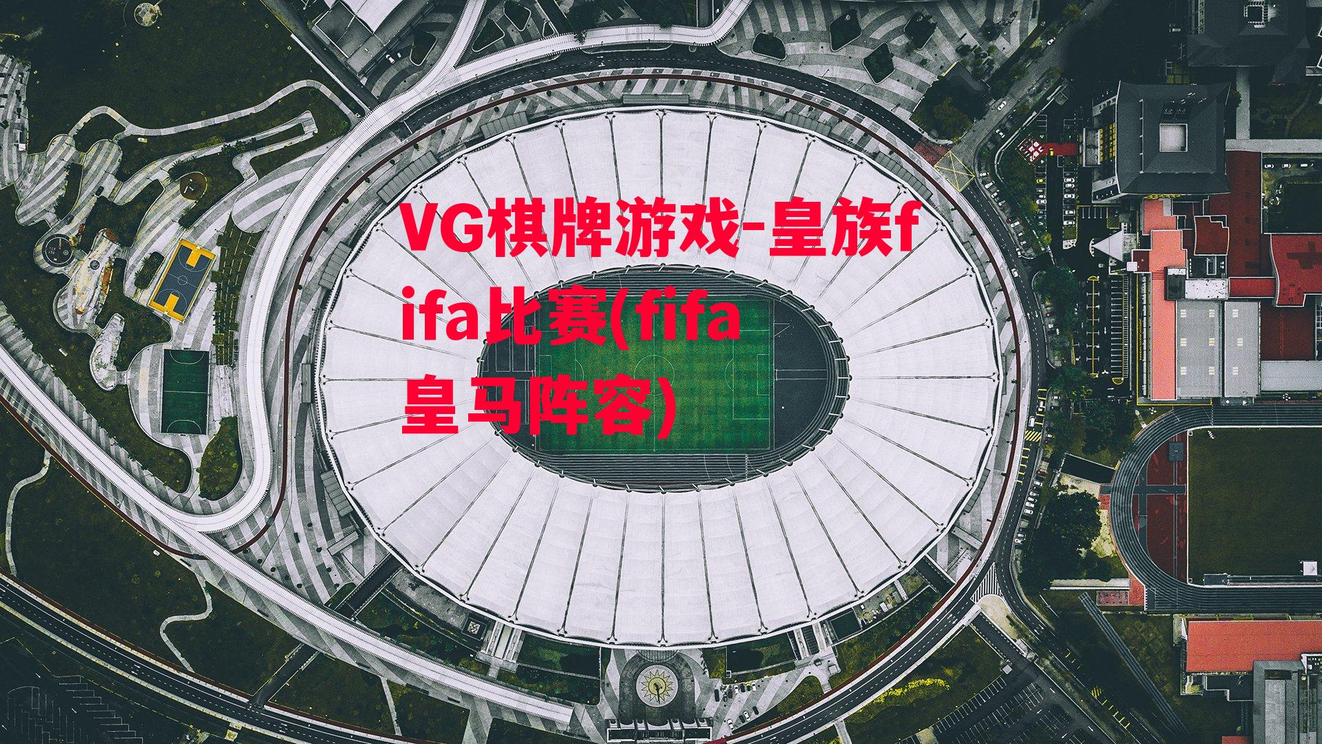 VG棋牌游戏-皇族fifa比赛(fifa皇马阵容)