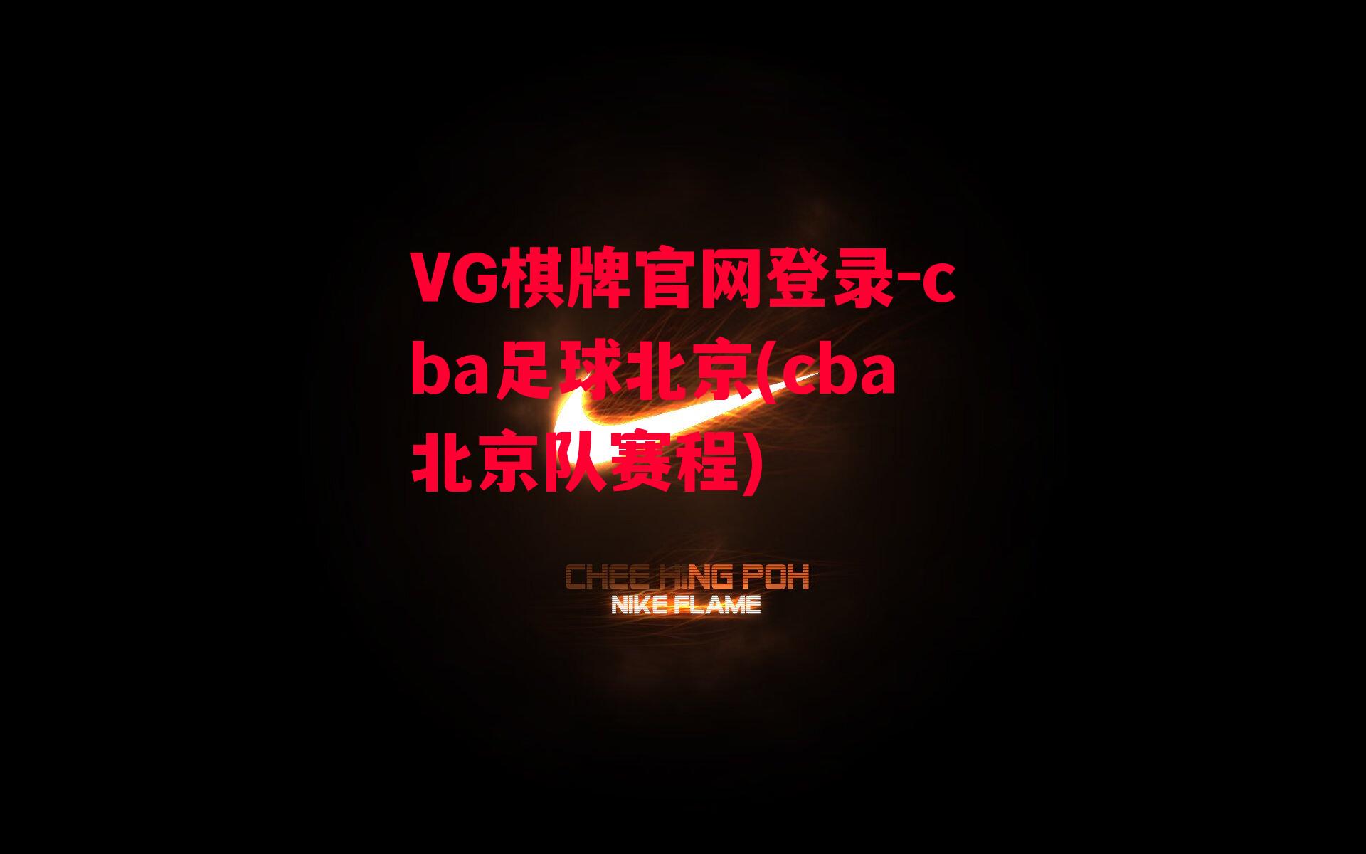 VG棋牌官网登录-cba足球北京(cba北京队赛程)