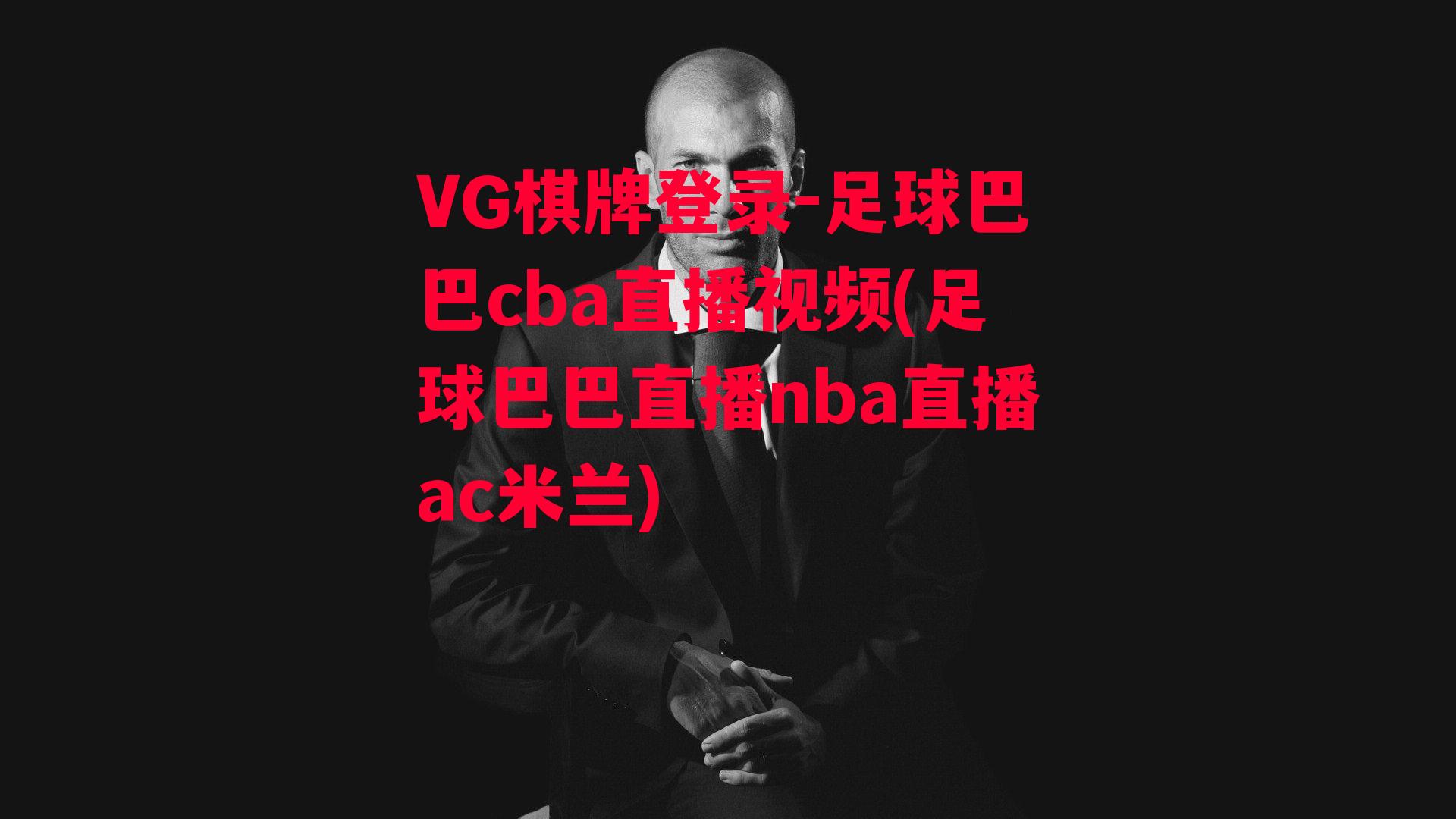 VG棋牌登录-足球巴巴cba直播视频(足球巴巴直播nba直播ac米兰)