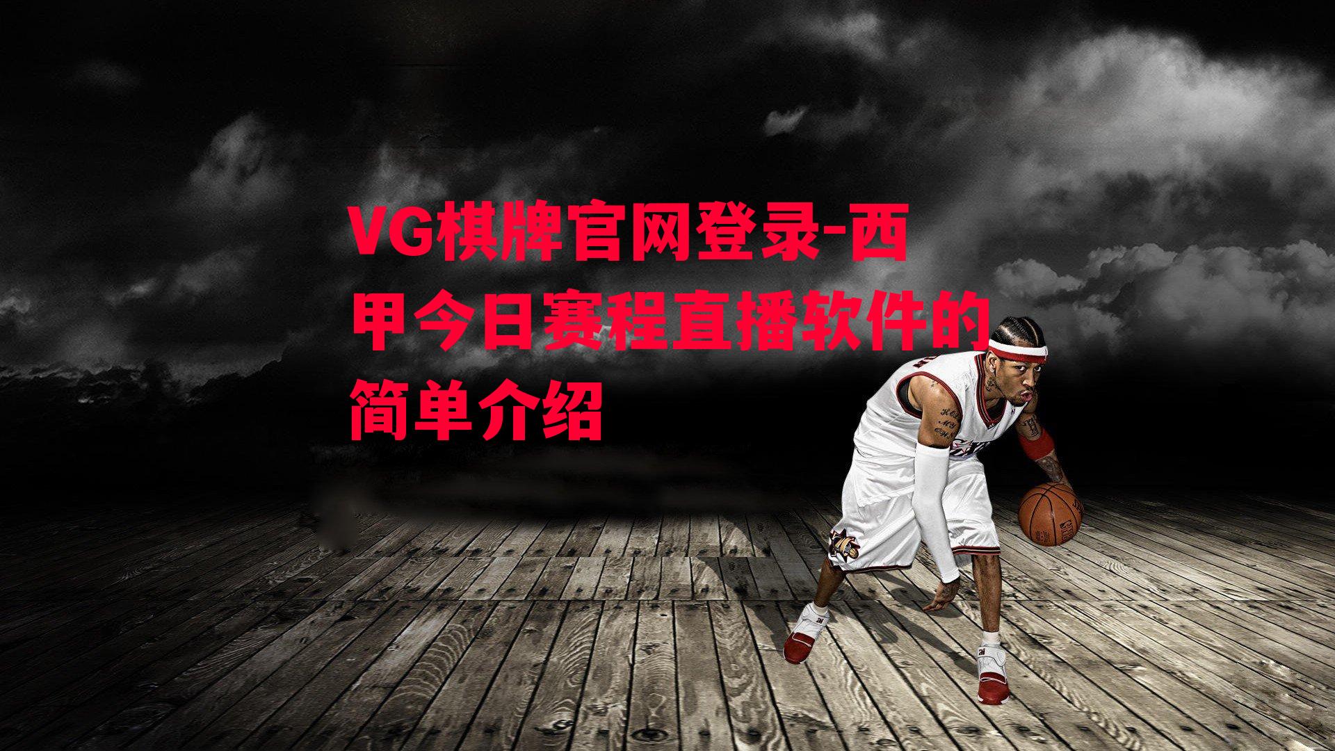 VG棋牌官网登录-西甲今日赛程直播软件的简单介绍