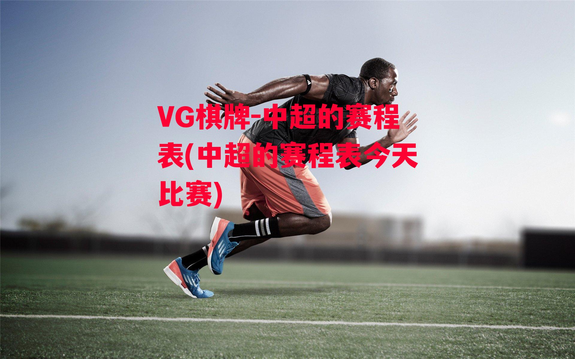 VG棋牌-中超的赛程表(中超的赛程表今天比赛)