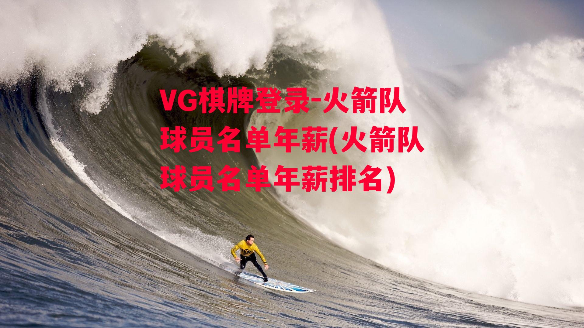 VG棋牌登录-火箭队球员名单年薪(火箭队球员名单年薪排名)